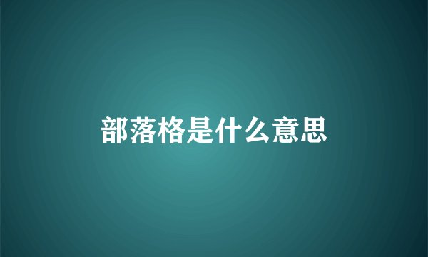 部落格是什么意思