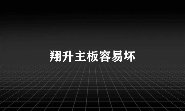 翔升主板容易坏