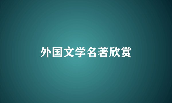 外国文学名著欣赏