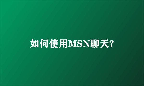 如何使用MSN聊天?