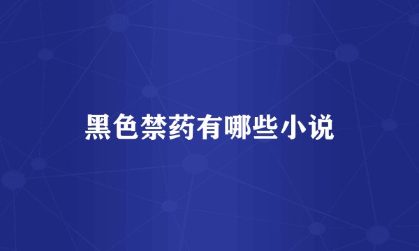 黑色禁药有哪些小说