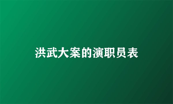 洪武大案的演职员表