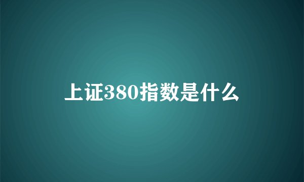 上证380指数是什么