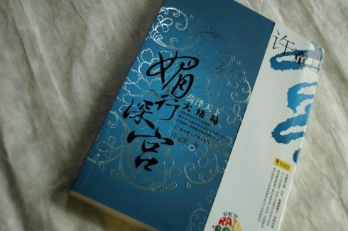 媚行深宫·荷泽天下的介绍