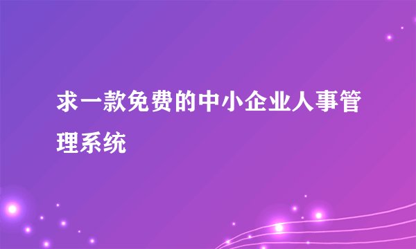 求一款免费的中小企业人事管理系统