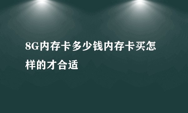 8G内存卡多少钱内存卡买怎样的才合适