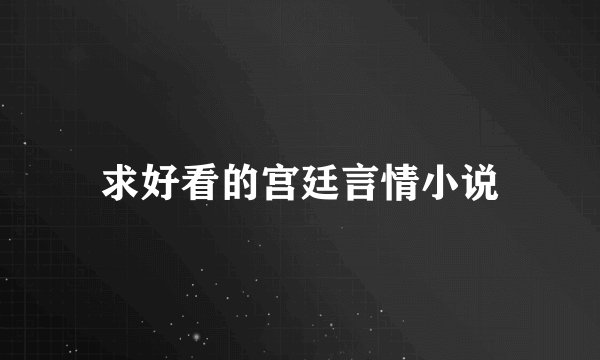 求好看的宫廷言情小说