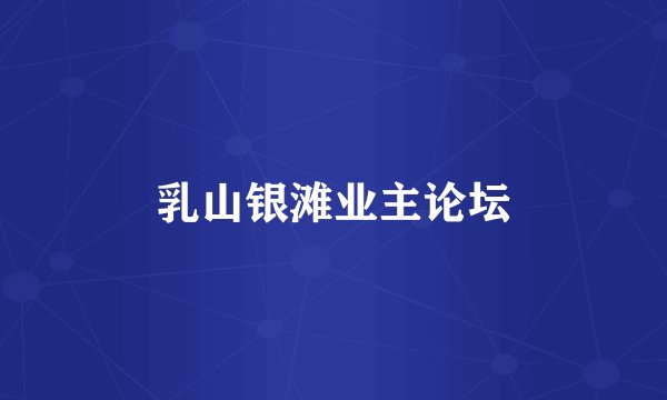 乳山银滩业主论坛