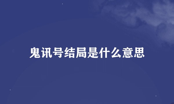 鬼讯号结局是什么意思