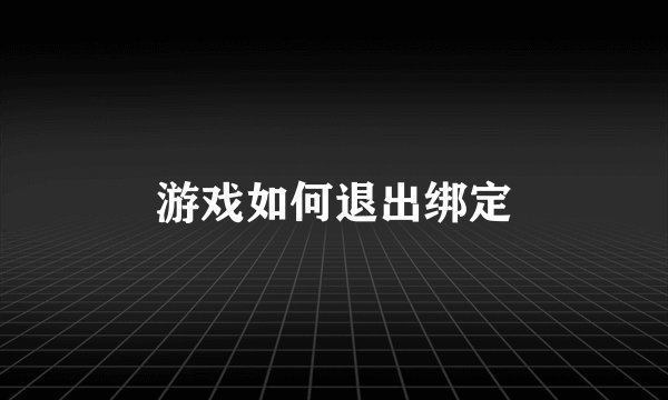 游戏如何退出绑定