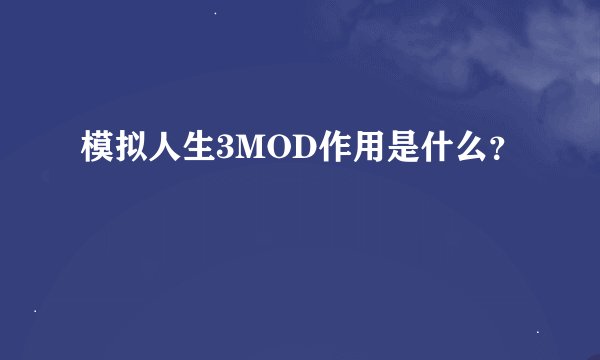 模拟人生3MOD作用是什么？