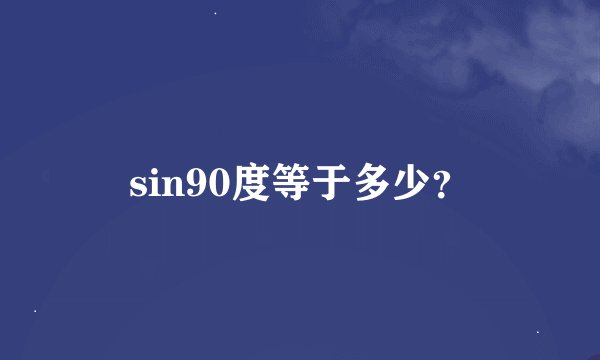 sin90度等于多少？