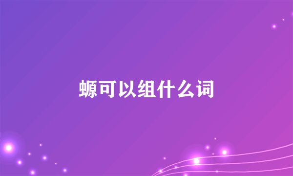 螈可以组什么词