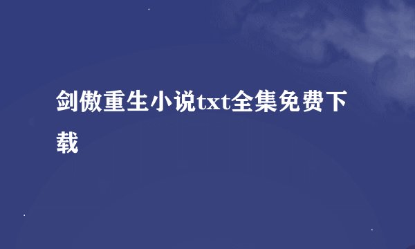 剑傲重生小说txt全集免费下载