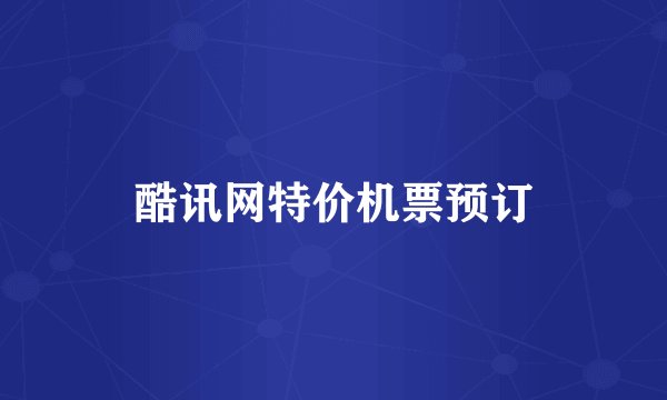 酷讯网特价机票预订