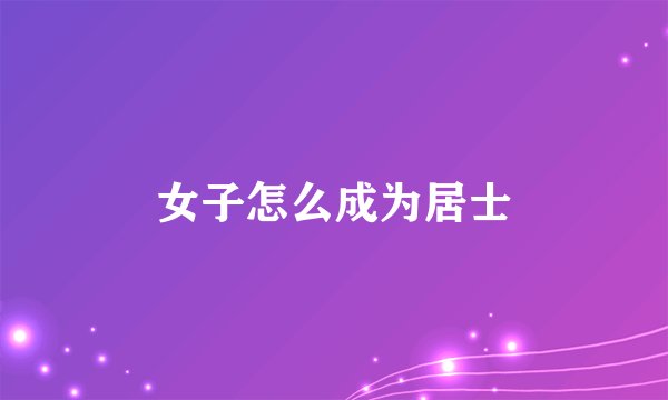 女子怎么成为居士