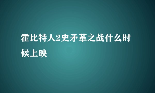 霍比特人2史矛革之战什么时候上映
