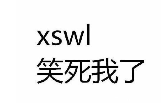 xswl网络上是什么意思 00后最爱用的表达方式