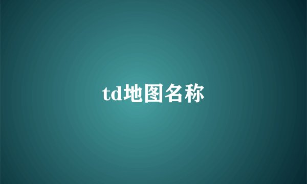 td地图名称