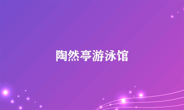 陶然亭游泳馆