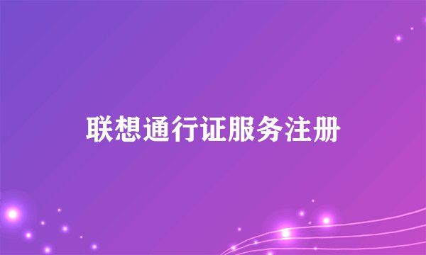 联想通行证服务注册