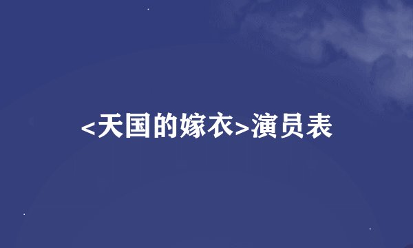 <天国的嫁衣>演员表