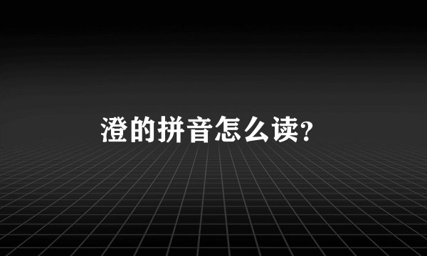 澄的拼音怎么读？