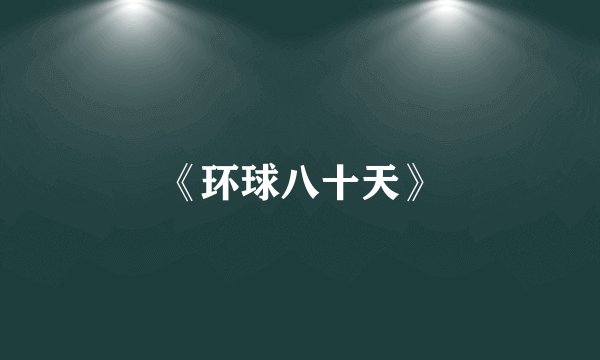 《环球八十天》