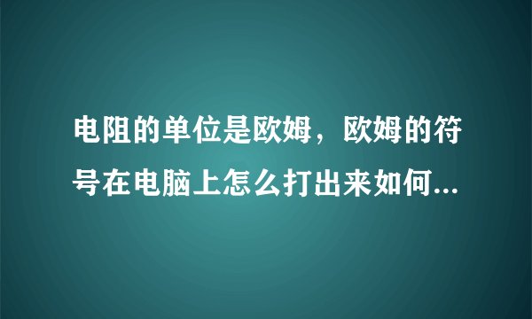 电阻的单位是欧姆，欧姆的符号在电脑上怎么打出来如何在Excel中输入电