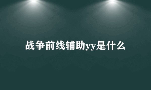 战争前线辅助yy是什么