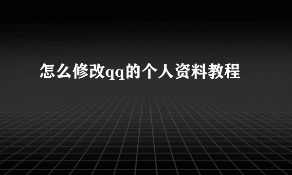 怎么修改qq的个人资料教程