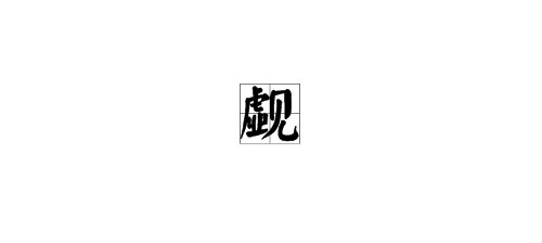 觑觑是什么意思