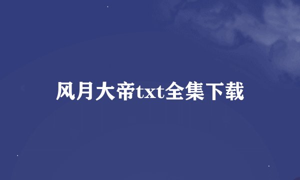风月大帝txt全集下载