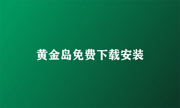 黄金岛免费下载安装