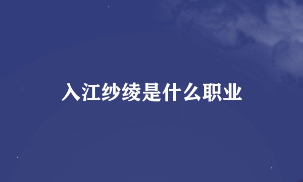 入江纱绫是什么职业