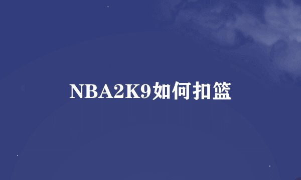 NBA2K9如何扣篮