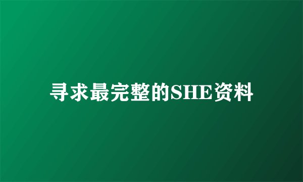 寻求最完整的SHE资料