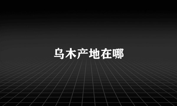 乌木产地在哪