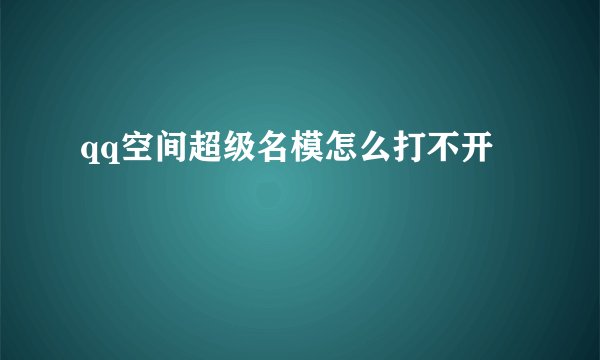 qq空间超级名模怎么打不开