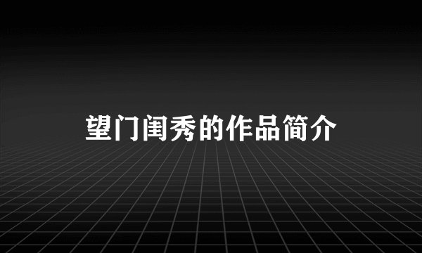 望门闺秀的作品简介