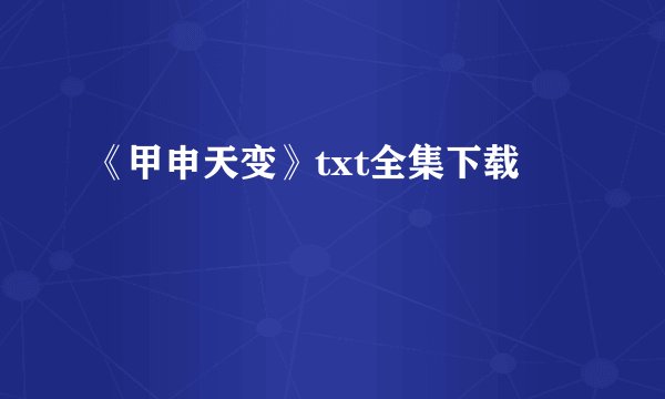 《甲申天变》txt全集下载