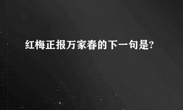 红梅正报万家春的下一句是?