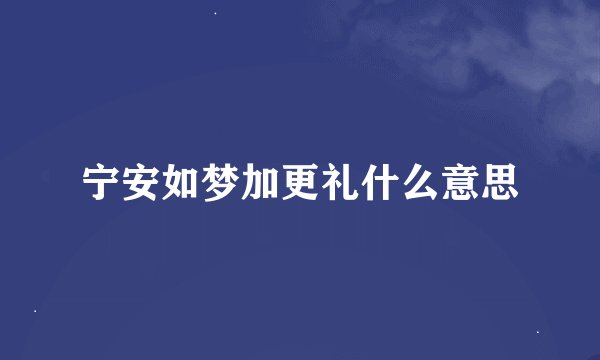 宁安如梦加更礼什么意思