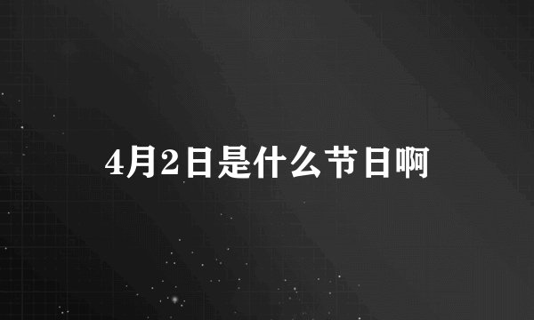 4月2日是什么节日啊