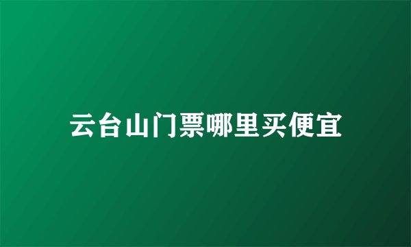 云台山门票哪里买便宜