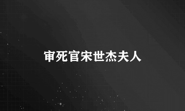 审死官宋世杰夫人