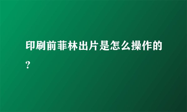 印刷前菲林出片是怎么操作的？
