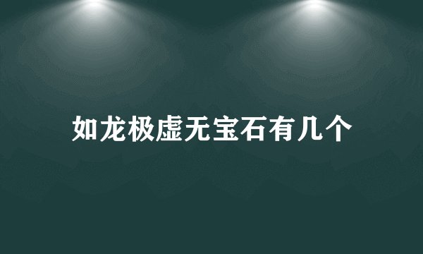 如龙极虚无宝石有几个