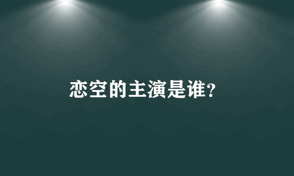 恋空的主演是谁？