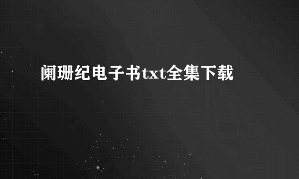 阑珊纪电子书txt全集下载